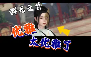 Download Video: 【逆水寒手游】这个群龙之首，真的太适合女公子了～实在优雅（顶着被骂的风险打33，一边打一边害怕）