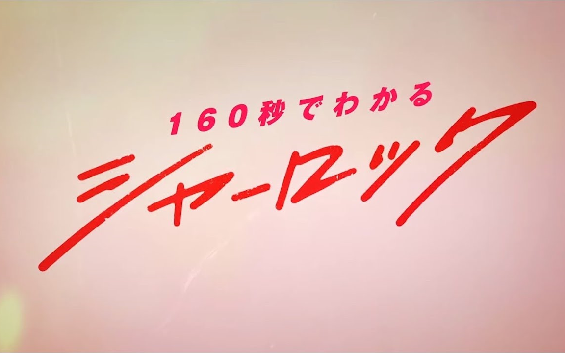 [图]『巴斯克维尔的猎犬 夏洛克剧场版』【160秒就能知道的「夏洛克」】【2022年6月17日(金)公開】