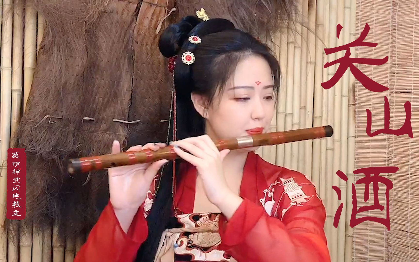 【笛子】关山酒