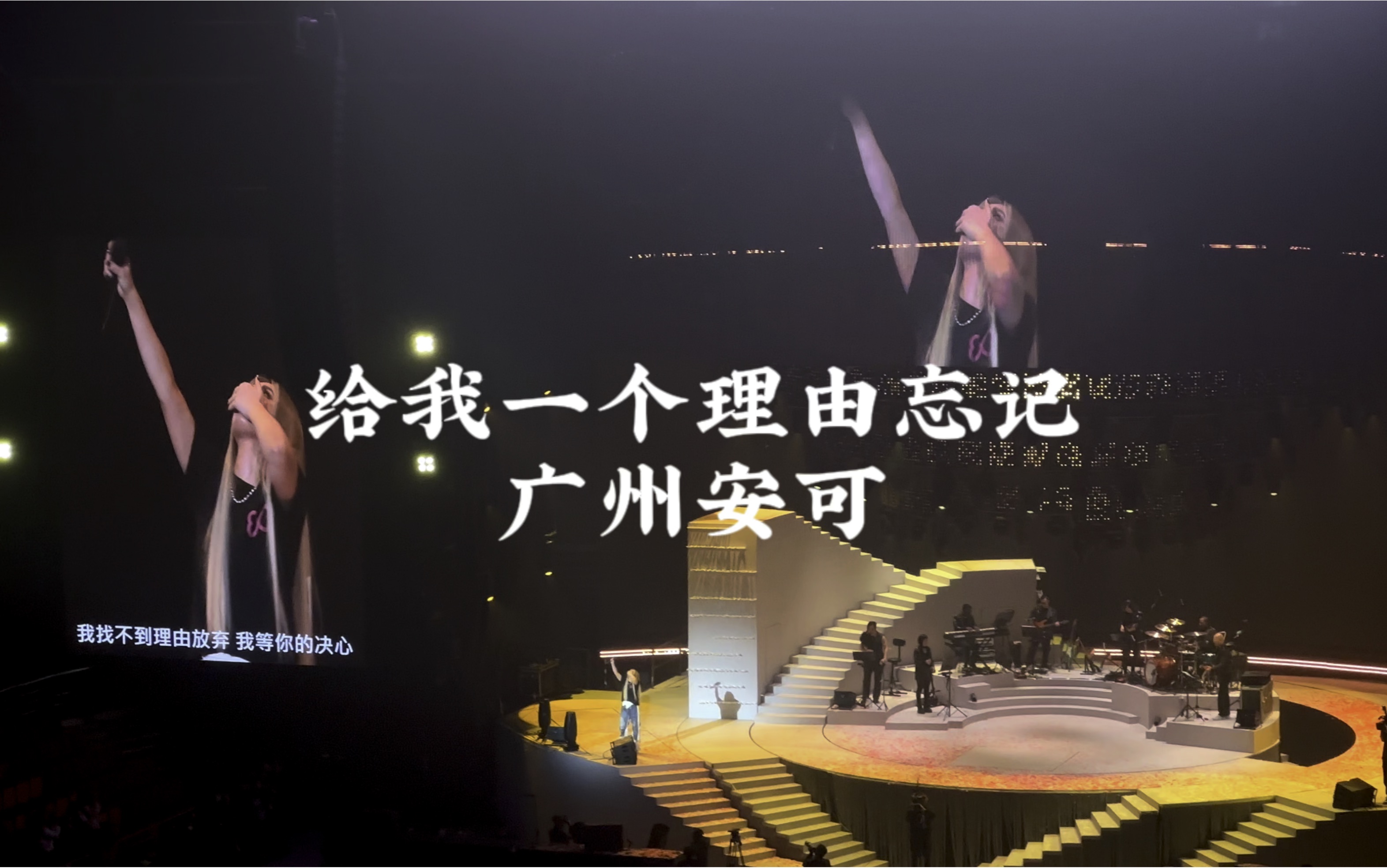 爆哭安可!给我一个理由忘记a-lin广州演唱会