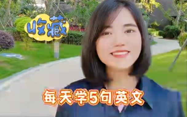 【英语】每天学5句英文哔哩哔哩bilibili