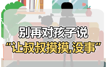 小孩子性教育~防性侵知识哔哩哔哩bilibili