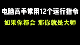 Télécharger la video: 电脑高手常用的12个运行指令，你知道几个