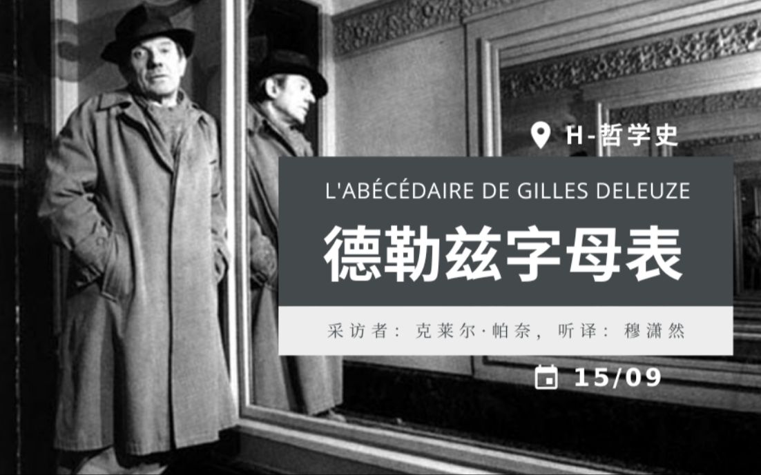 [中字]德勒兹字母表:H哲学史 L'Abecedaire de GILLES DELEUZE H comme Histoire de la philosoph哔哩哔哩bilibili