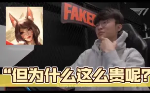 Download Video: 预想Faker本人看到自己名人堂皮肤价格后的反应：但为什么这么贵呢？