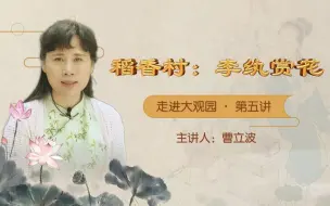 Download Video: 《走进大观园》系列讲坛之稻香村：李纨赏花