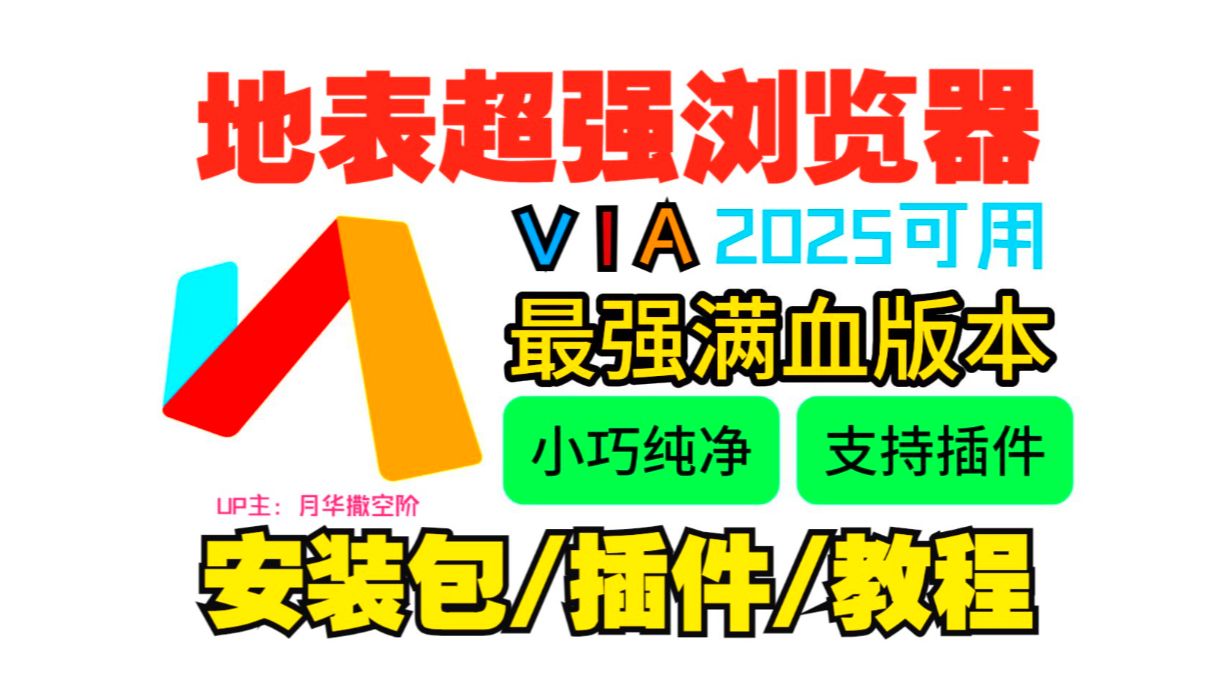 via浏览器下载地表最强版Via!2025年via浏览器总计上万种脚本插件油猴脚本安装教程从此使用体验拉满绝对可以颠覆你的想象!【via浏览器脚本怎么安装】...