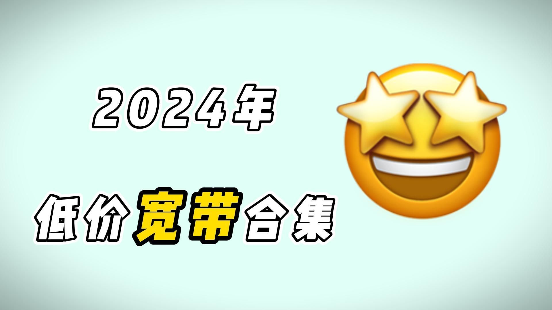 2024年便宜低价的宽带套餐该怎么选,500M单宽每月只需30元?!哔哩哔哩bilibili