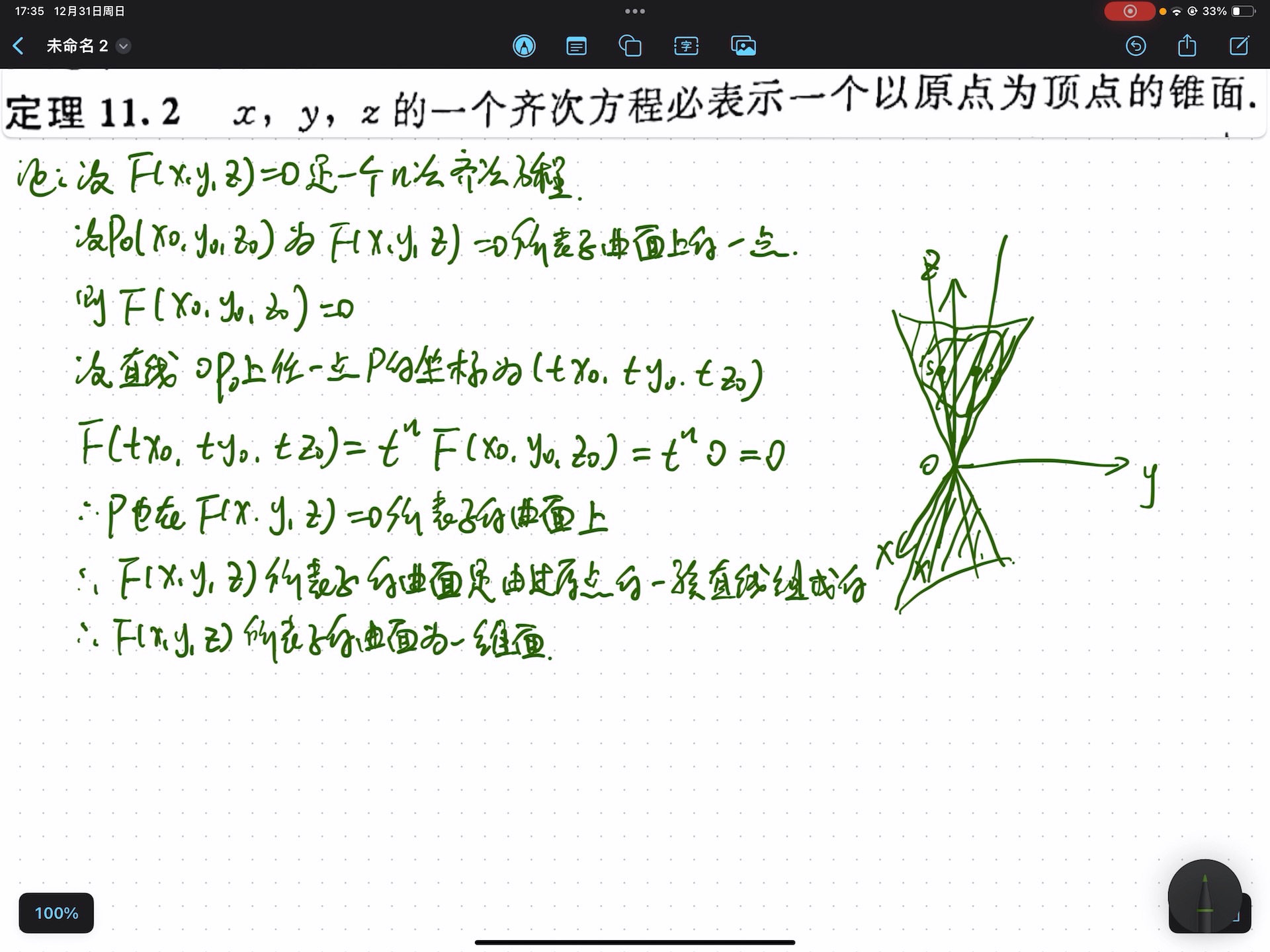 2x,y,z的一個齊次方程必表示一個以原點為頂點的錐面