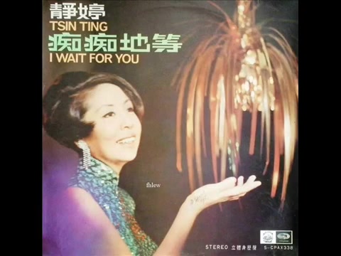 [图]1968年 静婷 - 「痴痴地等」专辑 (12首)