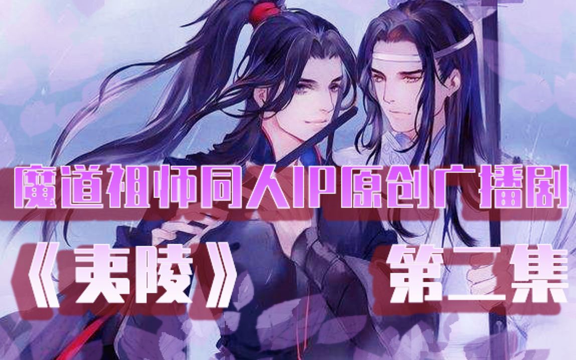 [图]【魔道广播剧】甜！魔道祖师最强同人续集同人广播剧《夷陵》第二集