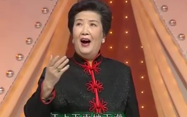 天津时调 摔西瓜 片段 王毓宝 2001年录像