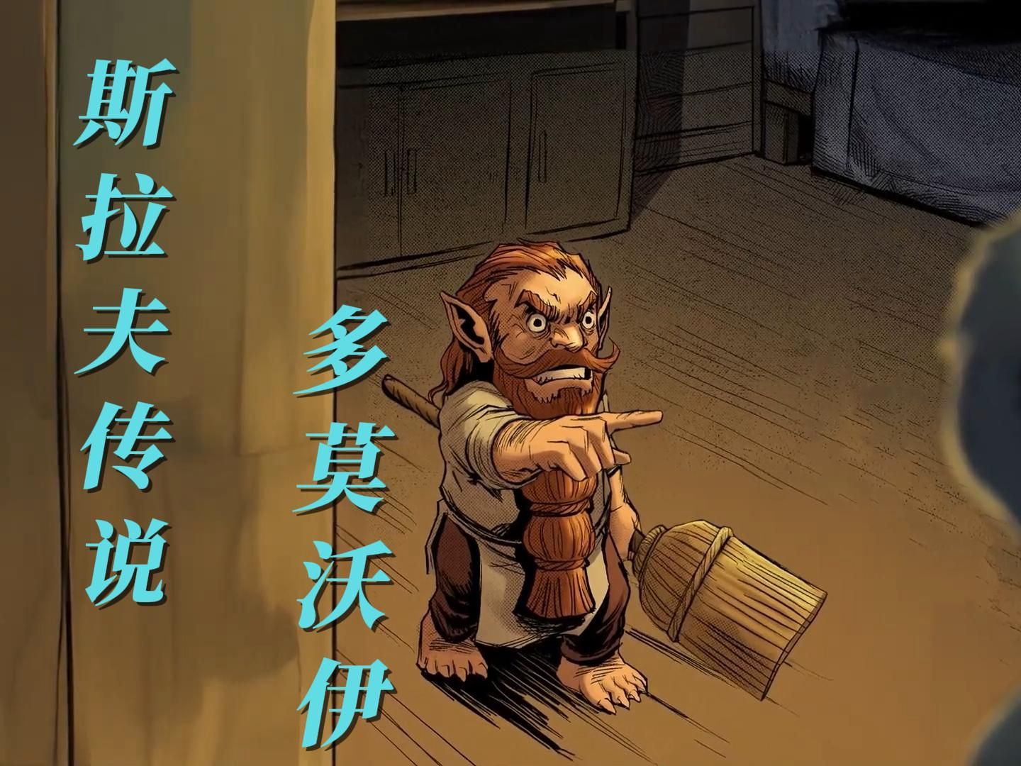 斯拉夫神话:多莫沃伊