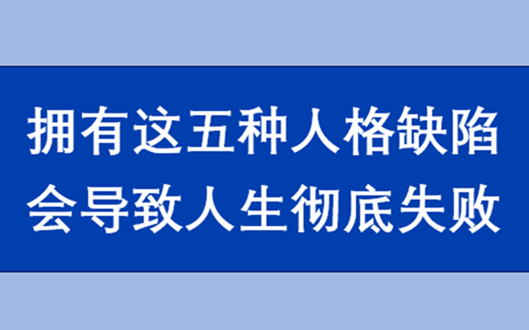 [图]孙子智慧：拥有这五种人格缺陷，会导致人生彻底失败