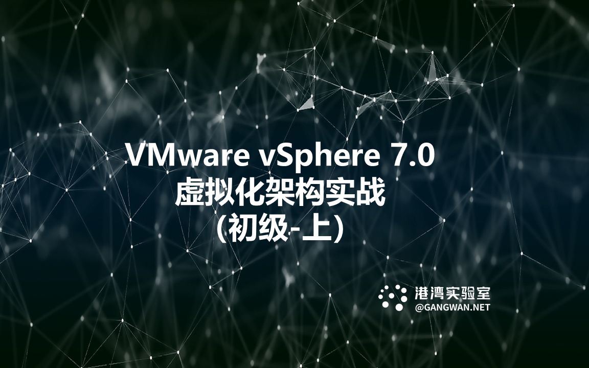 VMware vSphere 7.0虚拟化架构实战(初级上)哔哩哔哩bilibili