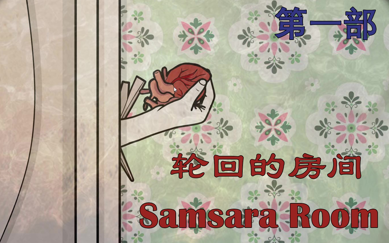 [图]你需要变身，然后重生，挑战绣湖解密Samsara Room轮回的房间