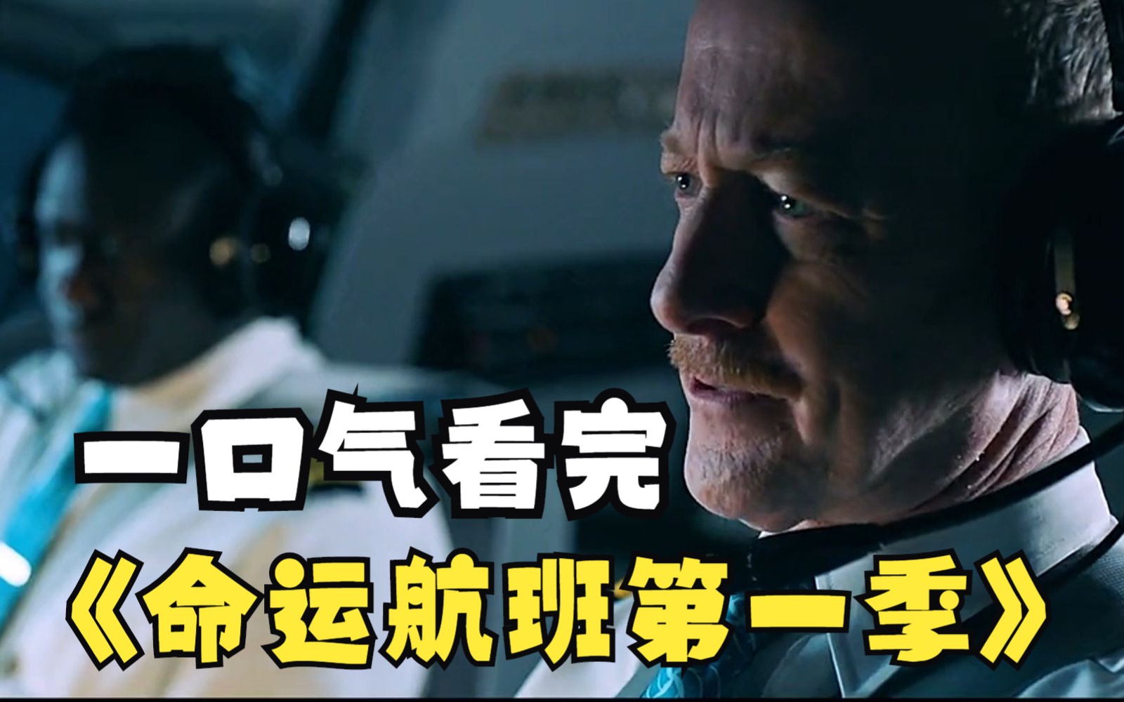 而乘客认为这只是三小时的普通航行,一口气看完《命运航班第一季》