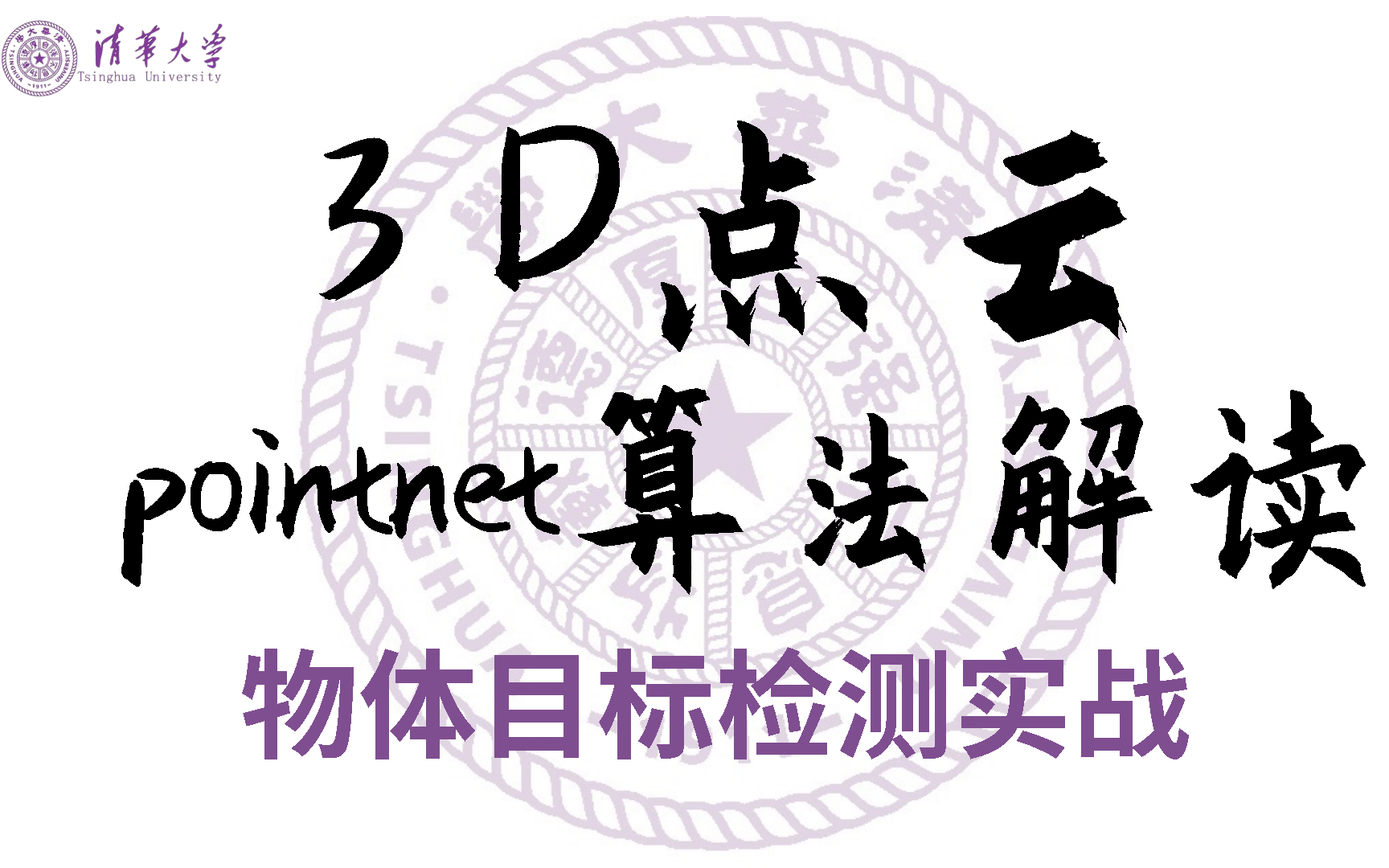 强推!目前B站最完整的3D点云pointnet算法教程,包含所有干货内容!pointnet算法解读与应用领域分析 计算机博士让我学明白了!哔哩哔哩bilibili