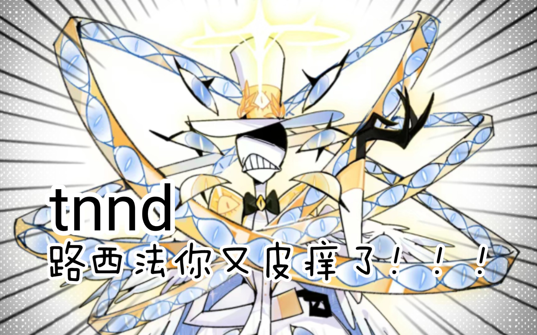 上帝:路西法又皮了,得教训一下