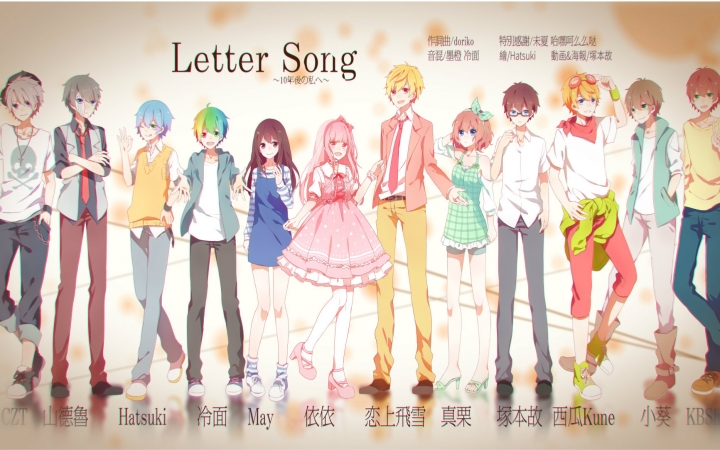 [图]【10人合唱】致十年后 Letter song【原创PV付】