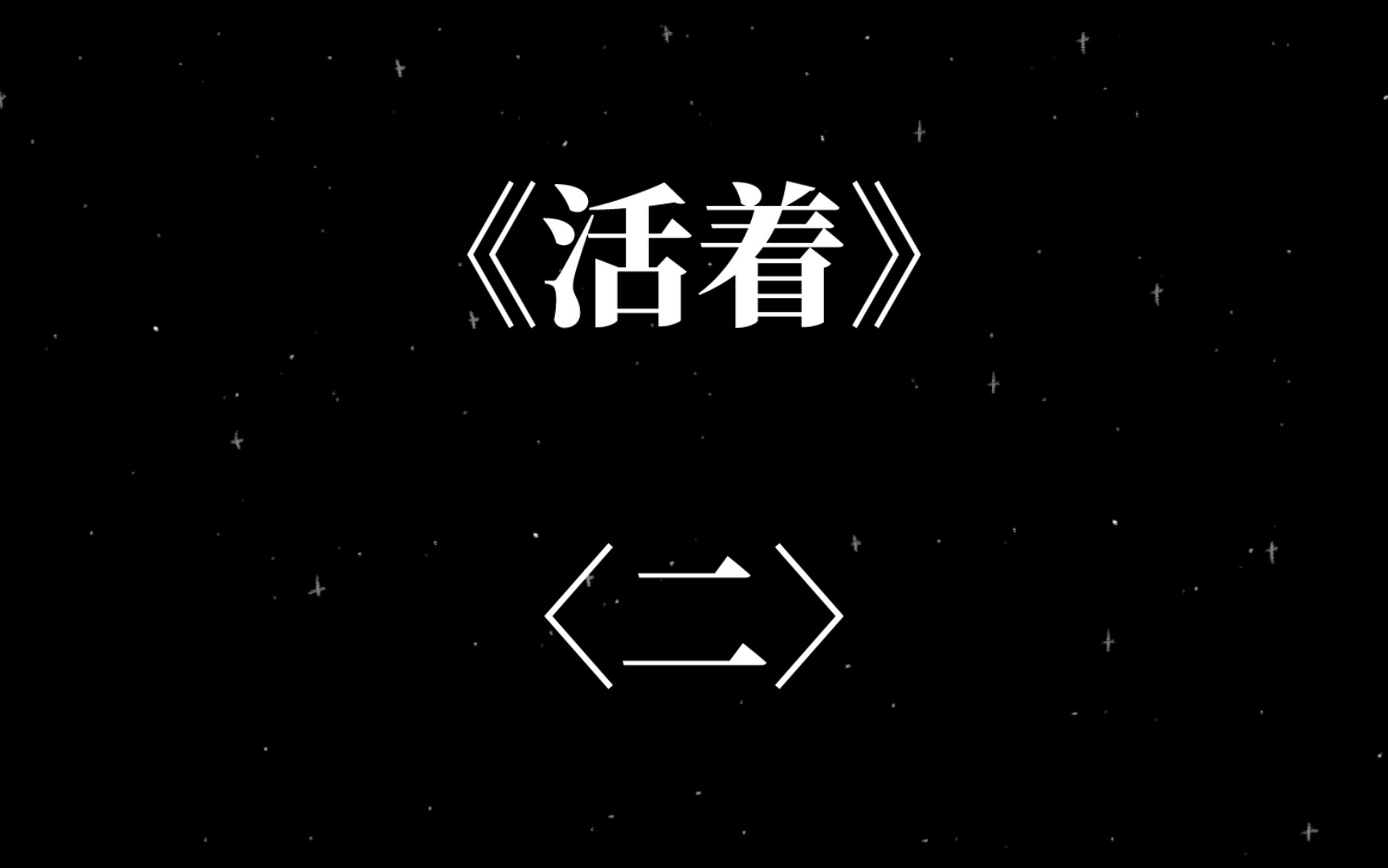 「ai读文」 余华《活着》 第二部分
