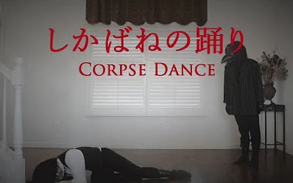 [图]【FLO】 尸骸之舞 _ Corpse Dance dance cover