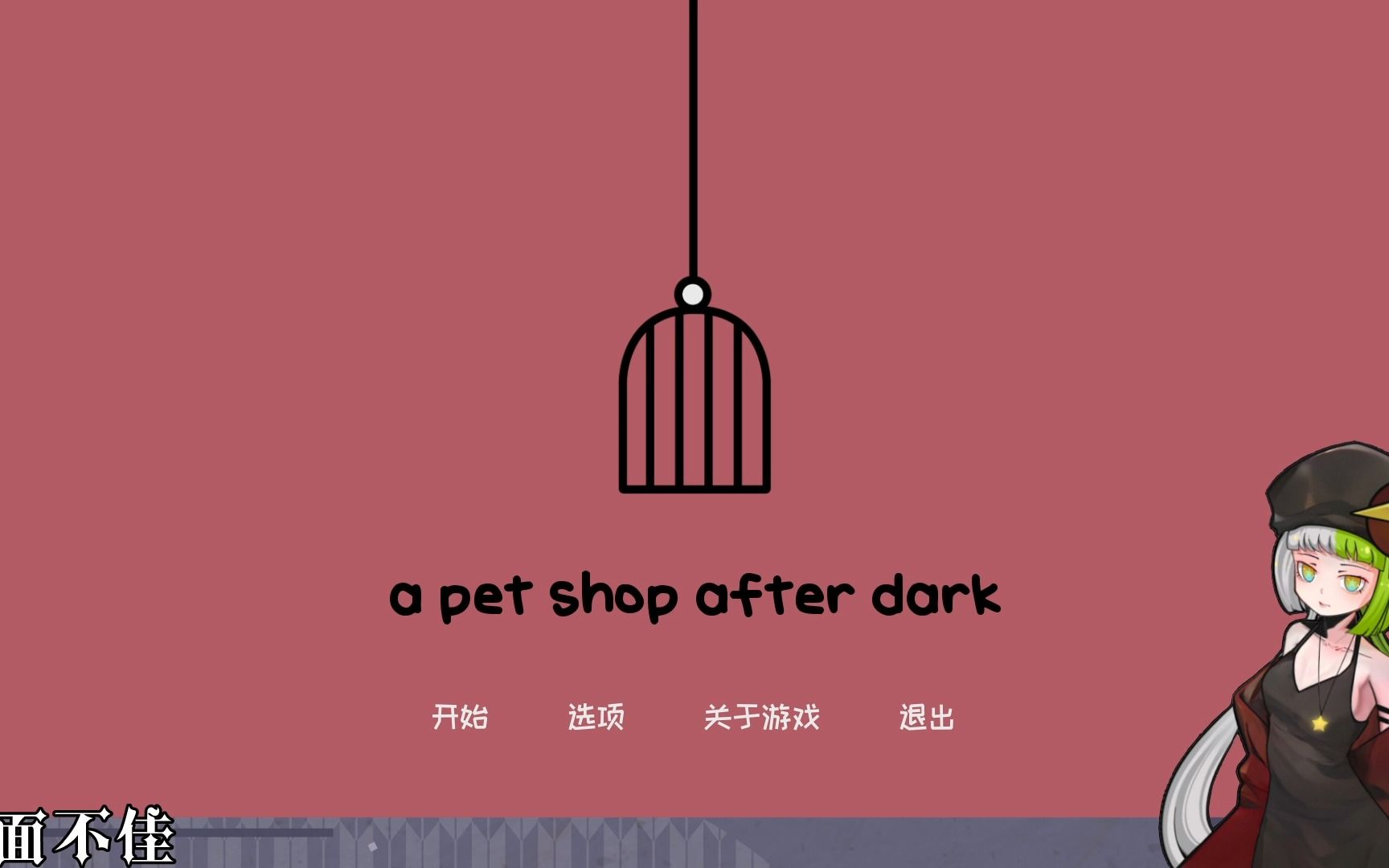 【黑暗之后的宠物店/A PET SHOP AFTER DARK】很好玩