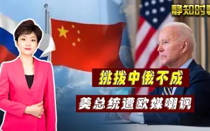 Descargar video: 普拜会后，欧媒集体嘲讽美国总统：挑拨中俄关系的吃相，太难看了