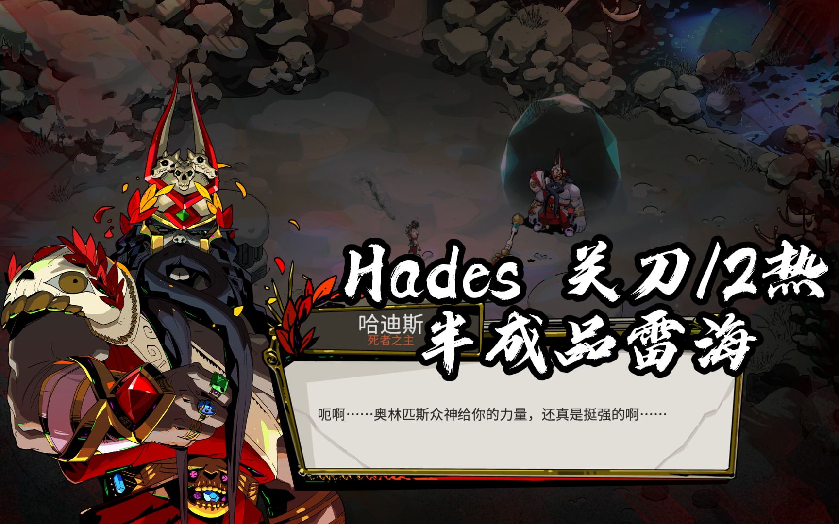 【hades/哈迪斯】第一次试玩关刀,一不留神就成蓄力弓了