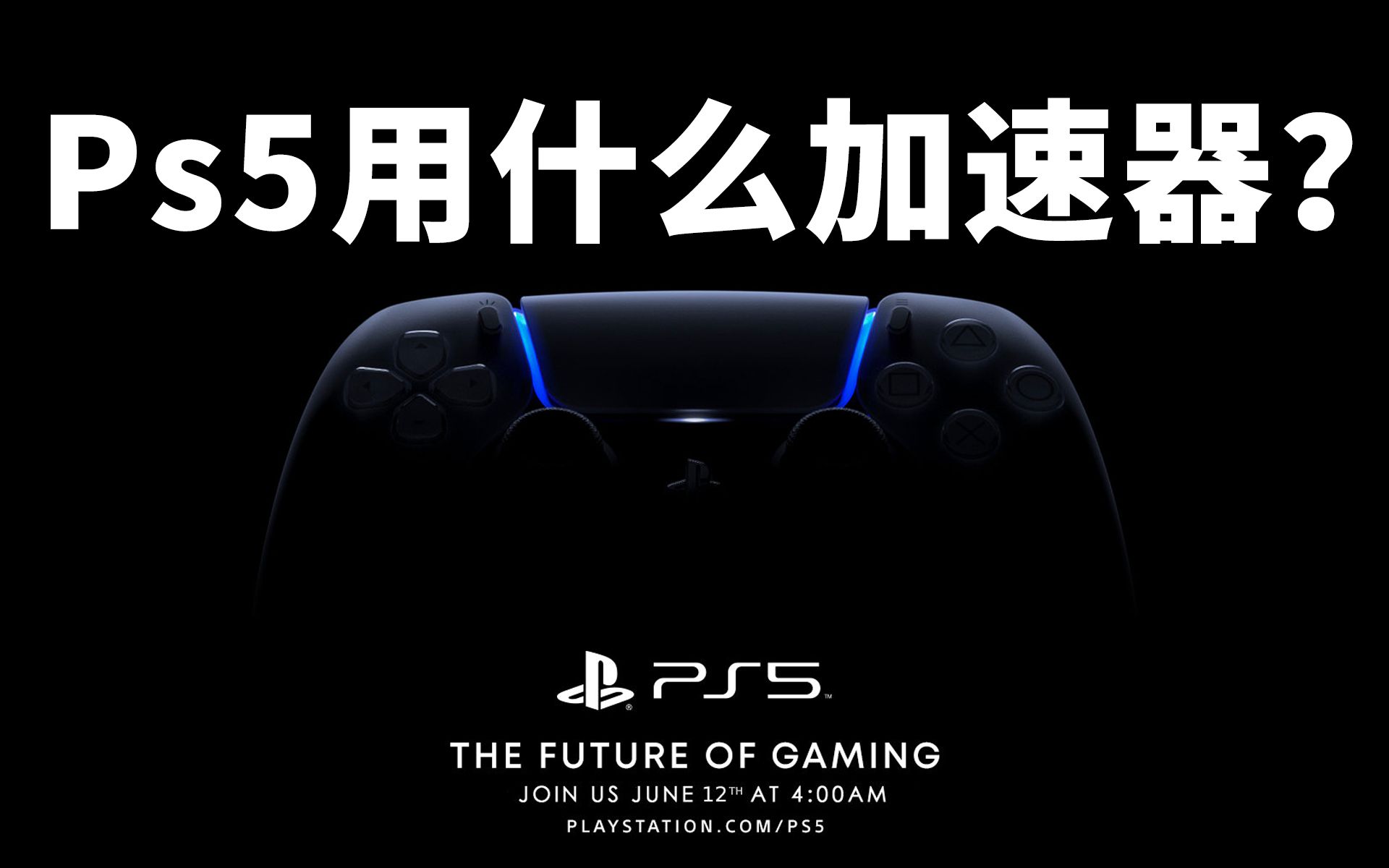 【Ps5发布在即】免费白嫖主机游戏加速器推荐哔哩哔哩bilibili