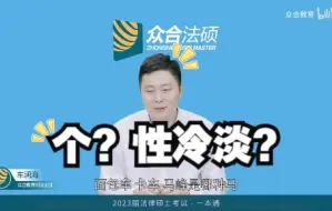 Download Video: 【车润海】当马峰说出“我是个性冷淡的人”，车车emo了……【众合法硕】