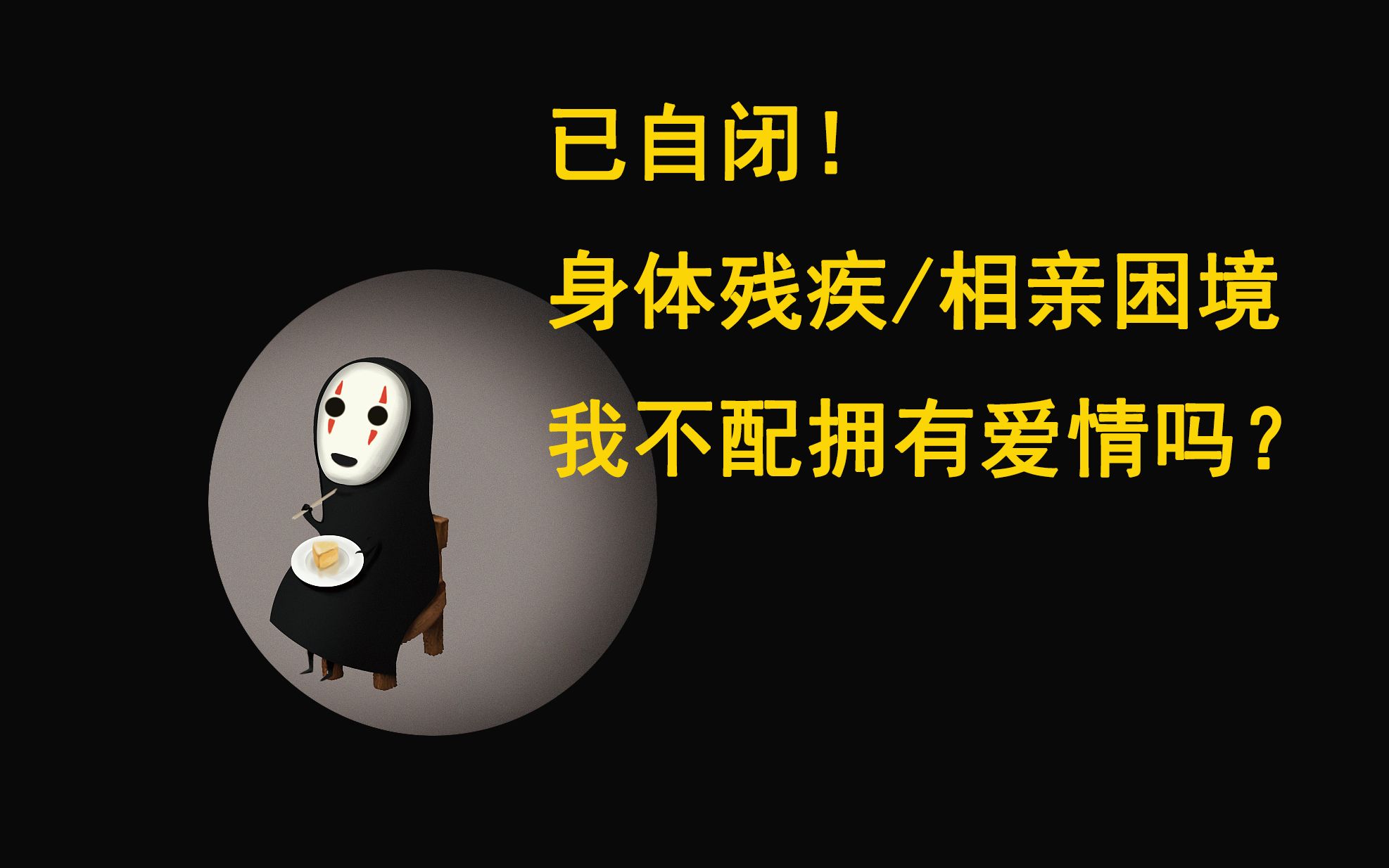 雷区蹦迪分享身体残疾在相亲中被鄙视的经历和感受难道我不配拥有爱情