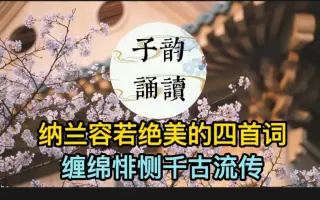 纳兰容若诗词 哔哩哔哩 Bilibili