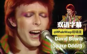 Video herunterladen: 【双语字幕】David Bowie - Space Oddity (宝爷起飞后的一首经典作品)