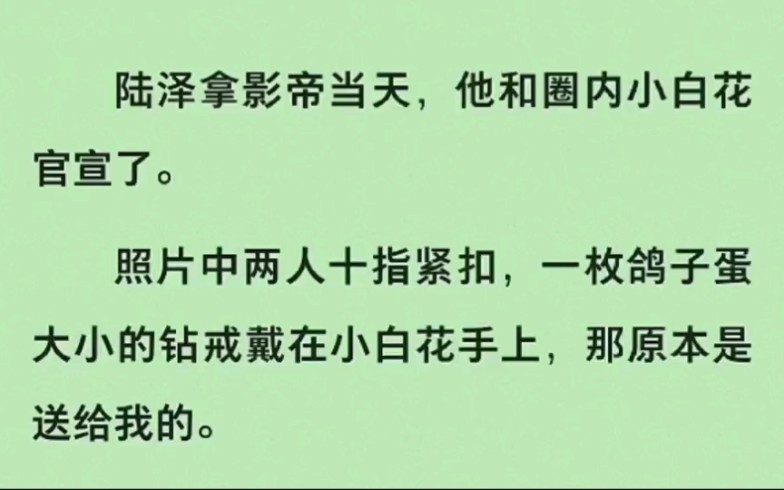 陆泽拿影帝当天,他和圈内小白花官宣了.照片中两人十指紧扣,一枚鸽子蛋大小的钻戒戴在小白花手上,那原本是送给我的……zhihu吐露宣告哔哩哔哩...