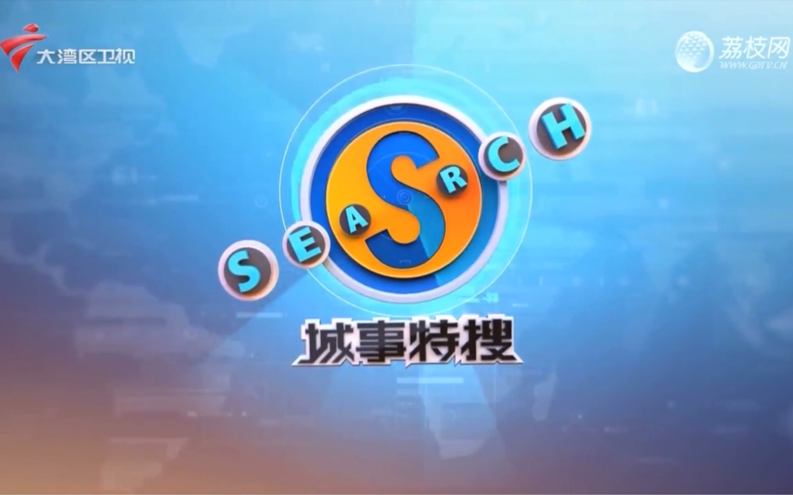 【新鸿RT】广东大湾区卫视《城事特搜》历年片头(20022024)[完整版(2024年重制)]哔哩哔哩bilibili