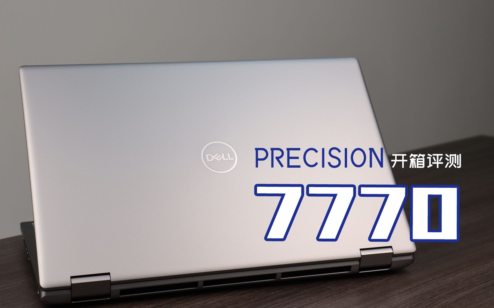 【首发开箱评测】戴尔Precision 7770移动工作站 年度最强笔记本工作站哔哩哔哩bilibili