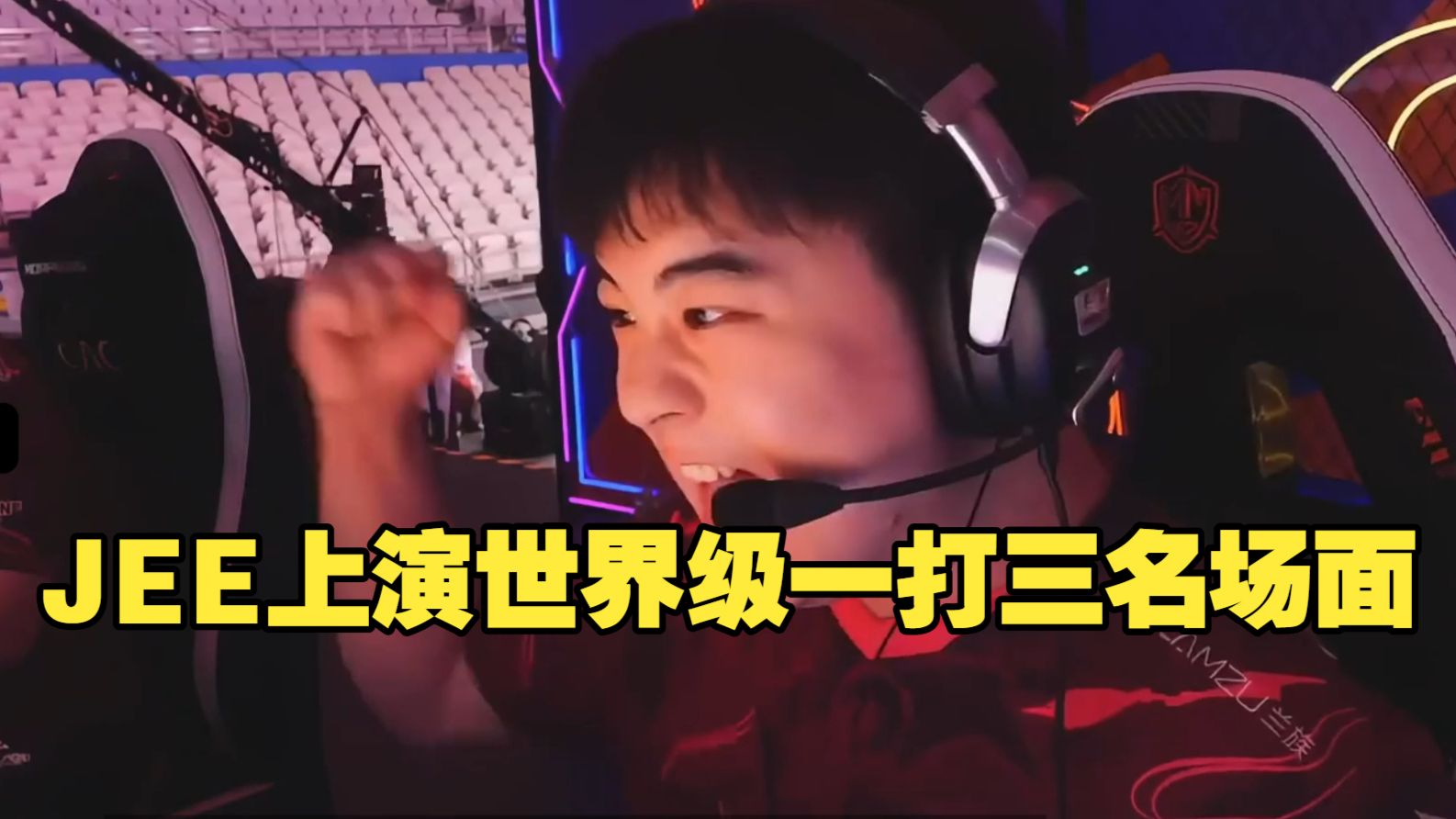 JEE上演世界级一打三名场面 天禄最终还是未能从败者组杀出重围-CSGO赛事Jun-CSGO赛事Jun-哔哩哔哩视频