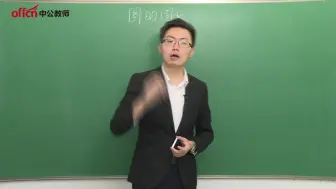 Download Video: 【教师资格】小学数学《圆的周长》面试示范课