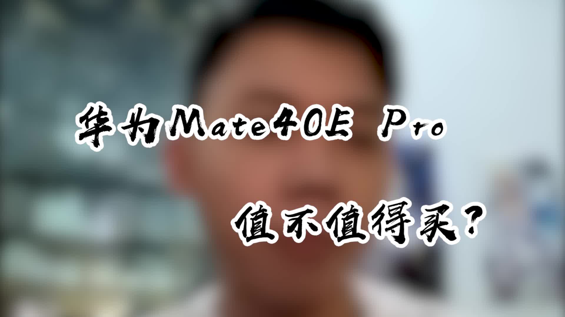 华为Mate40E Pro值不值得买?哔哩哔哩bilibili