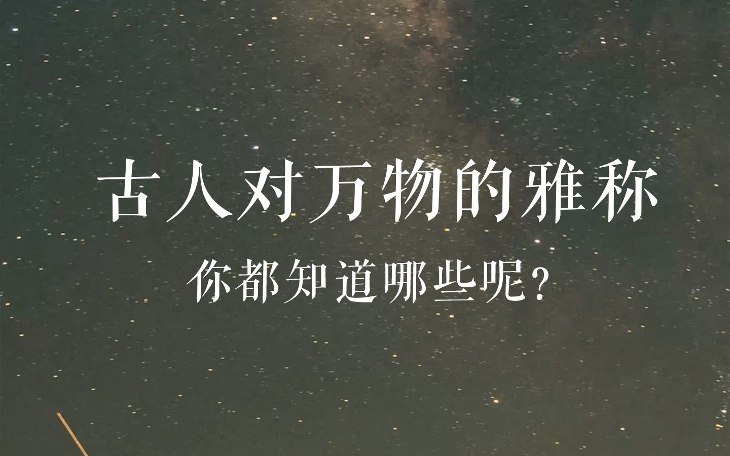 古人对万物的雅称:茶不叫茶,叫不夜侯;酒不说酒,叫忘忧君......你还知道哪些绝美雅称?哔哩哔哩bilibili