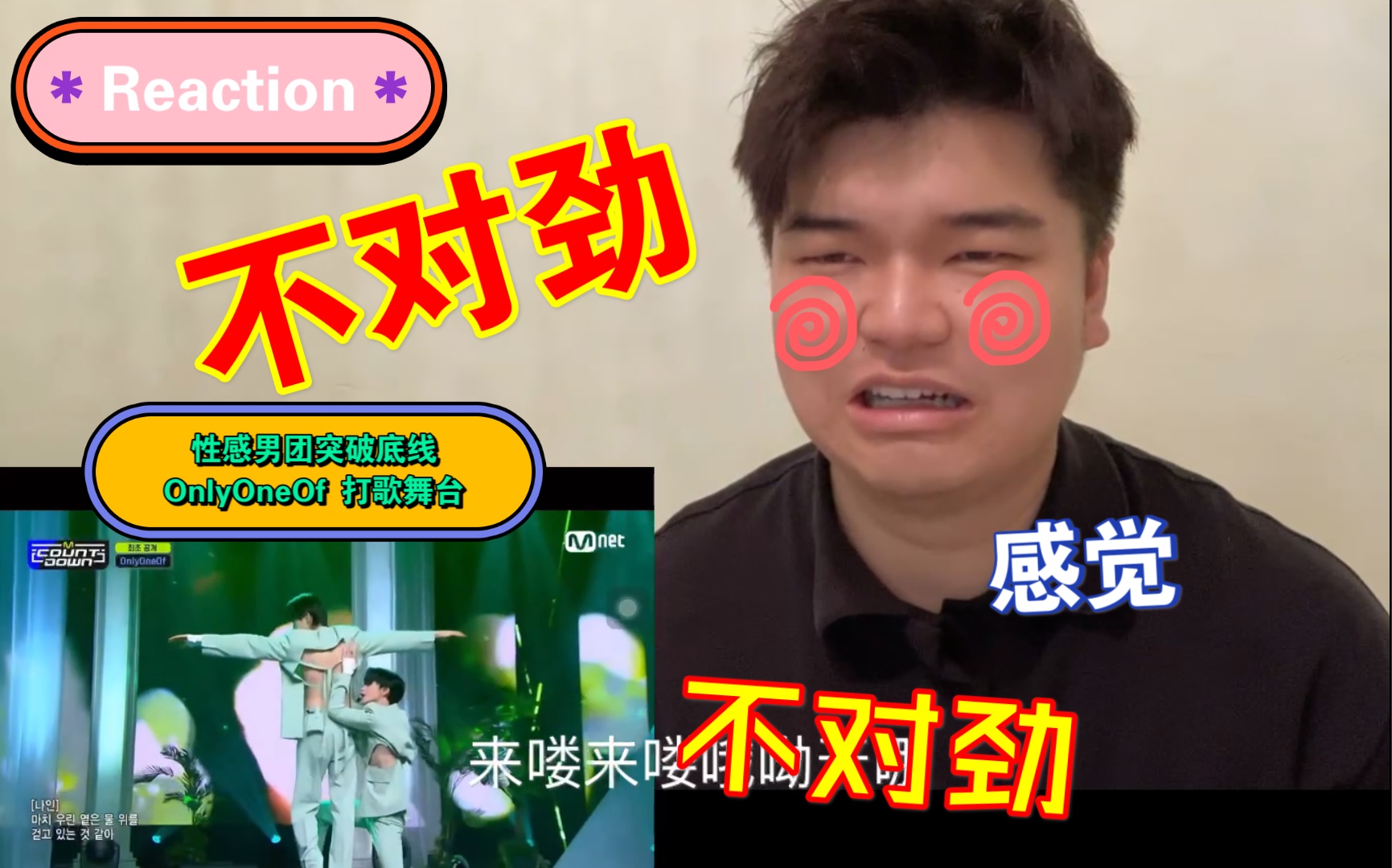 【Reaction】突破男团禁忌!免费观看大尺度纯欲男团Onlyoneof打歌舞台《LibidO》哔哩哔哩bilibili