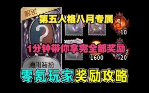 【第五人格】8.26号最新暑期活动10个福利礼包兑换码！领4888紫薯+线索！还有960灵感！太香啦！快冲冲冲～～