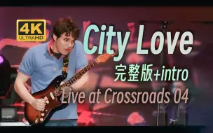 Скачать видео: 【4K修复】City Love (2004 at Crossroads) 被忽略的一次精彩演出，丝滑solo+吉他脸表情包出处