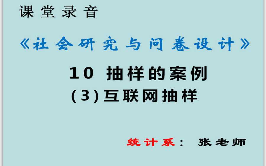 【张老师】《社会研究与问卷设计》10 抽样的案例(3)互联网抽样哔哩哔哩bilibili