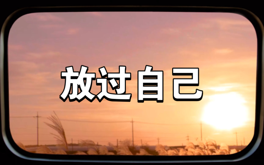 轻装前行:与自己和解的艺术(放过自己)