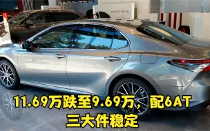 Tải video: 家用合资轿车中的性价王！11.69万跌至9.69万，配6AT，三大件稳定