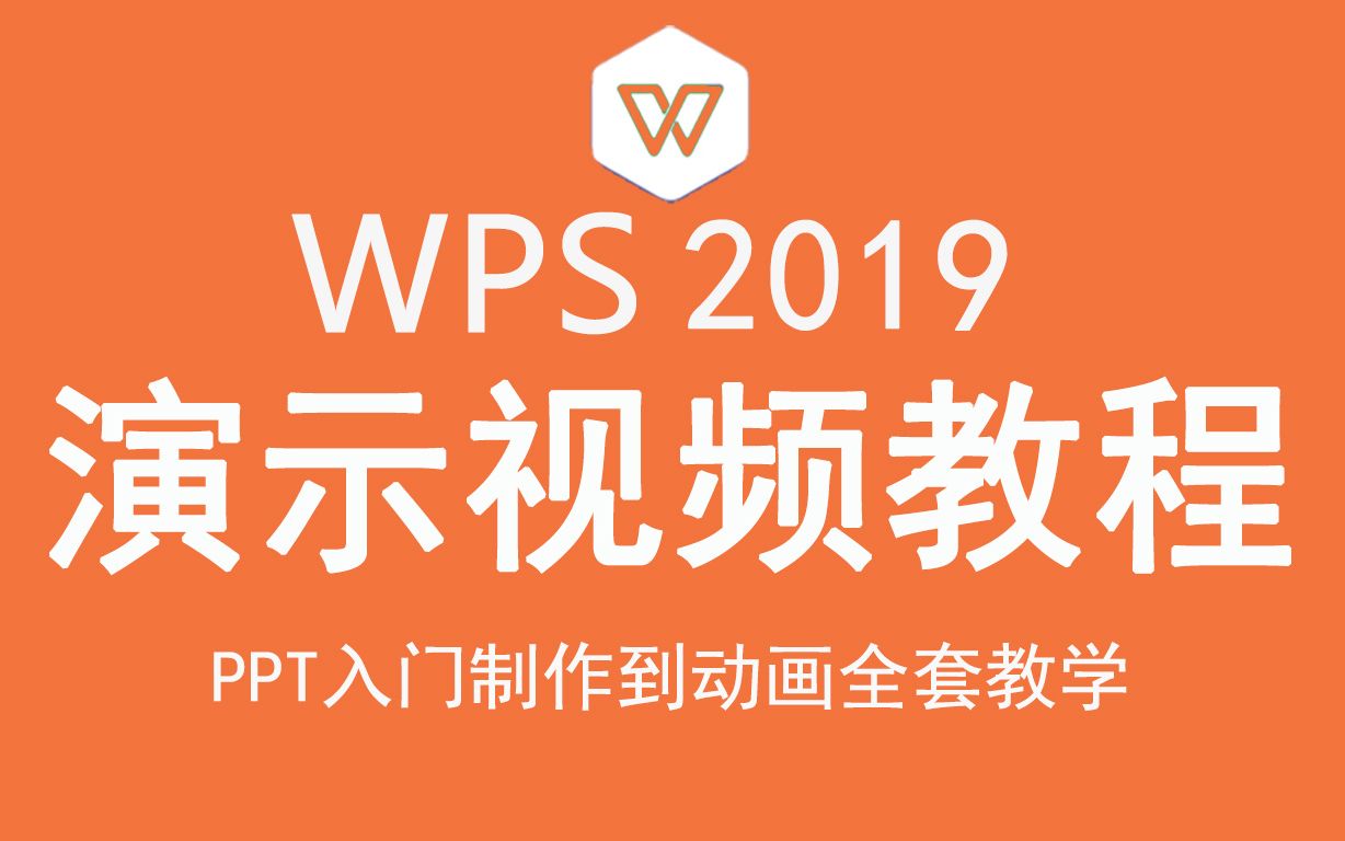 WPS2019演示视频教程 PPT制作动画设置零基础教学哔哩哔哩bilibili