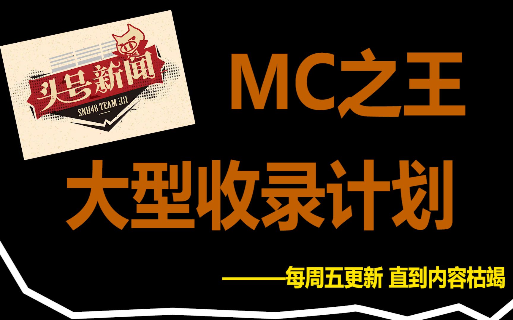 H队《头号新闻》公演高能MC全收录计划先导片,谁才是头号新闻的MC之王?哔哩哔哩bilibili