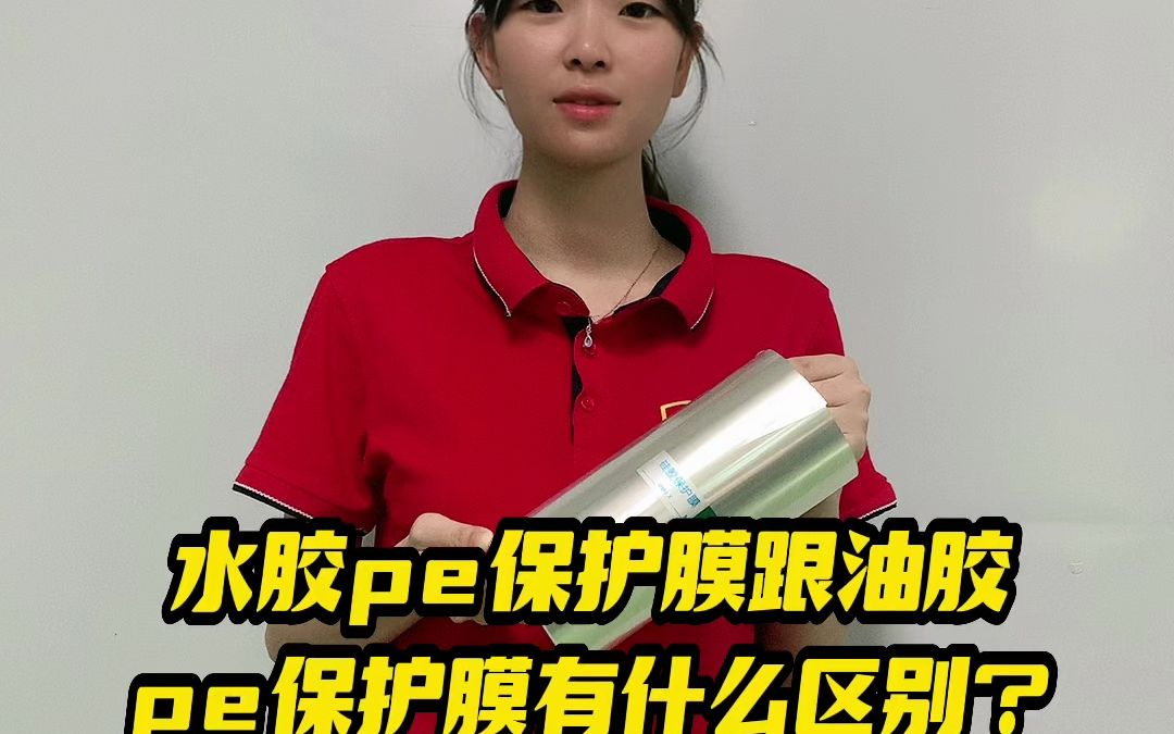 水胶pe保护膜跟油胶pe保护膜有什么区别?#pe保护膜哔哩哔哩bilibili